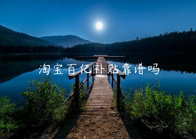 淘寶百億補(bǔ)貼靠譜嗎